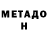 Метадон кристалл Filin Boss